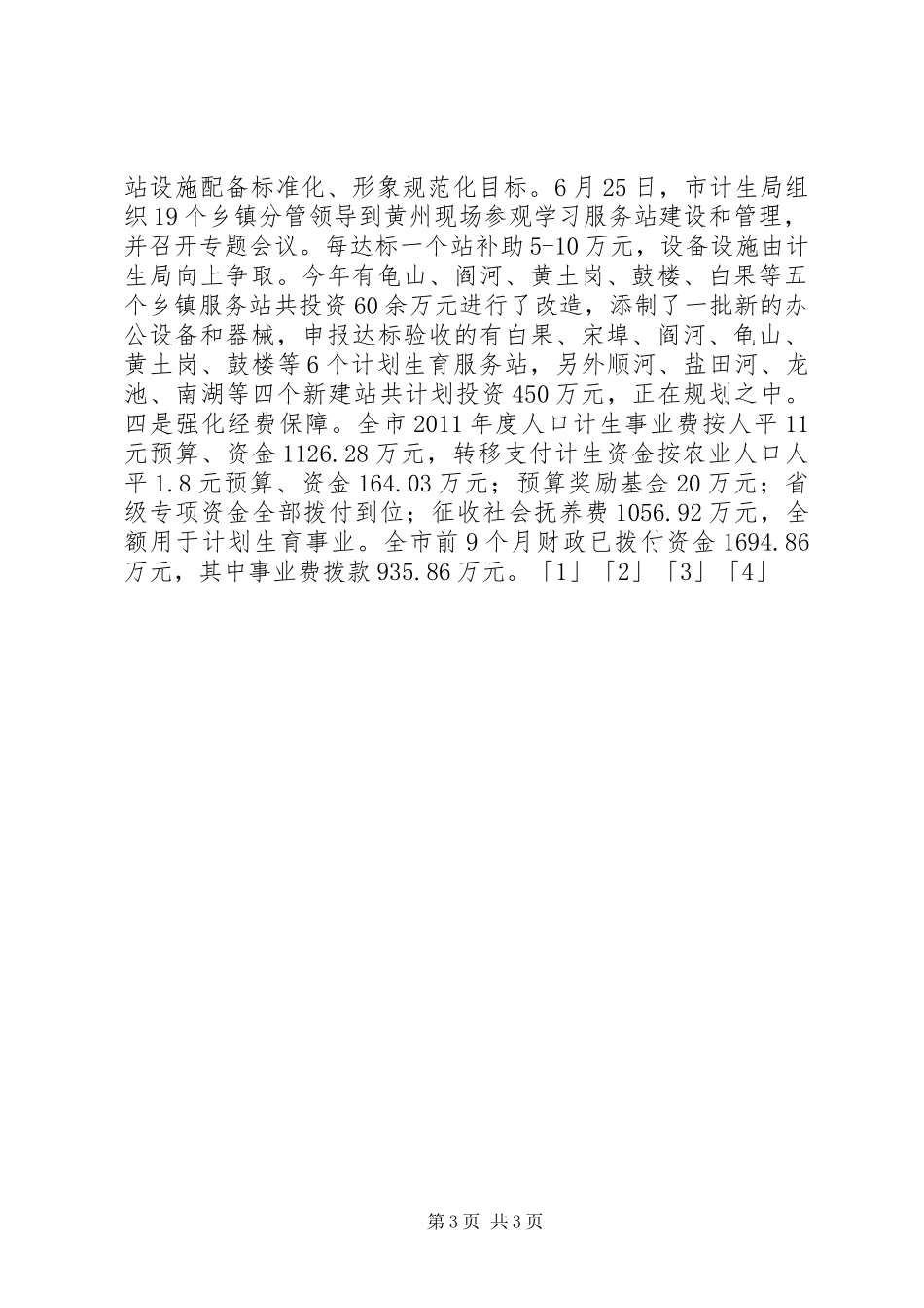 市人口和计划生育工作总结 _第3页