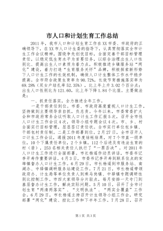 市人口和计划生育工作总结 
