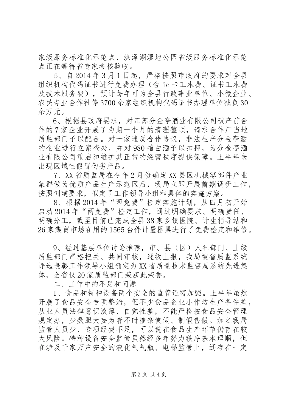 质监局XX年上半年工作总结及计划 _第2页