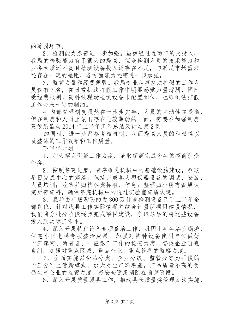 质监局XX年上半年工作总结及计划 _第3页