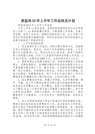 质监局XX年上半年工作总结及计划 