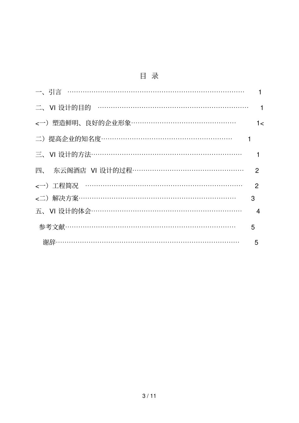 仅供参考毕业设计方案说明书范本酒店VI设计方案_第3页
