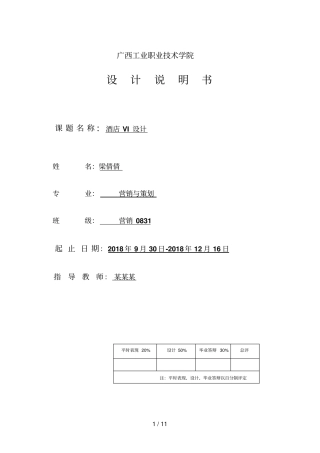 仅供参考毕业设计方案说明书范本酒店VI设计方案