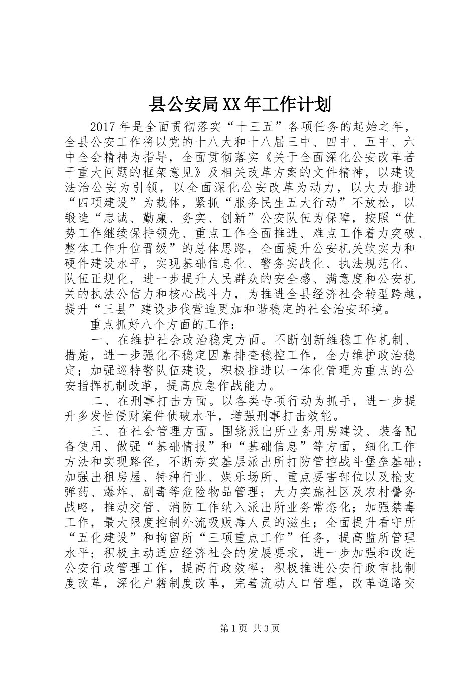 县公安局XX年工作计划 _第1页
