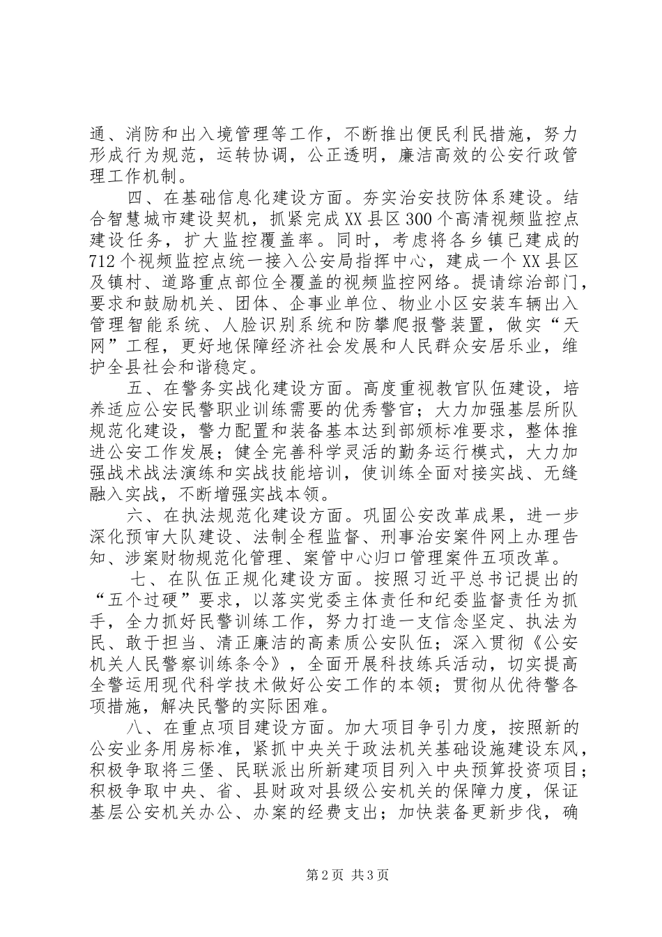 县公安局XX年工作计划 _第2页