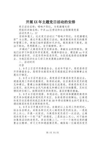 开展XX年主题党日活动的安排 