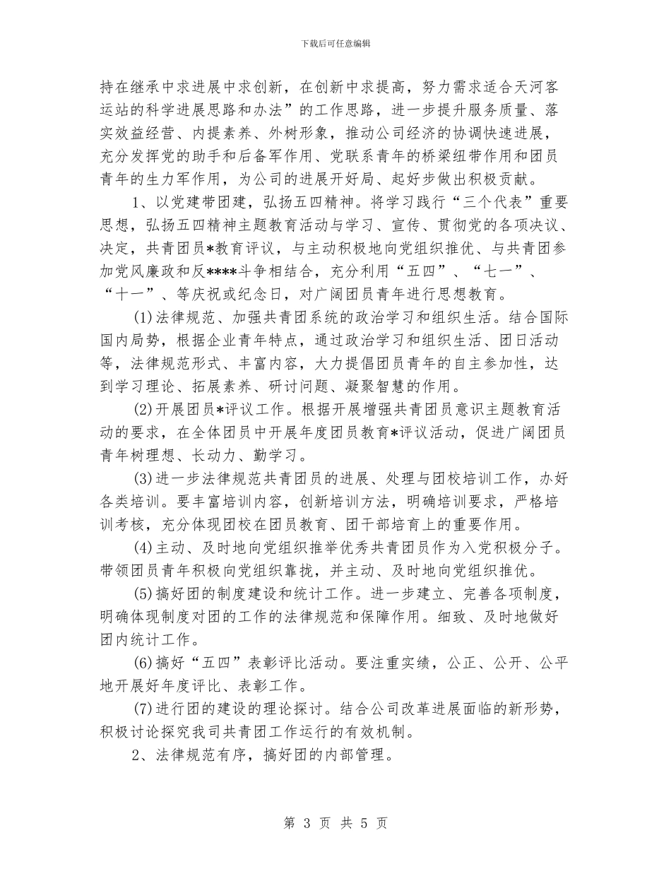 公司团支部工作计划范本_第3页