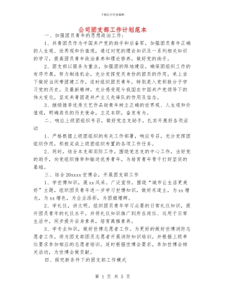 公司团支部工作计划范本