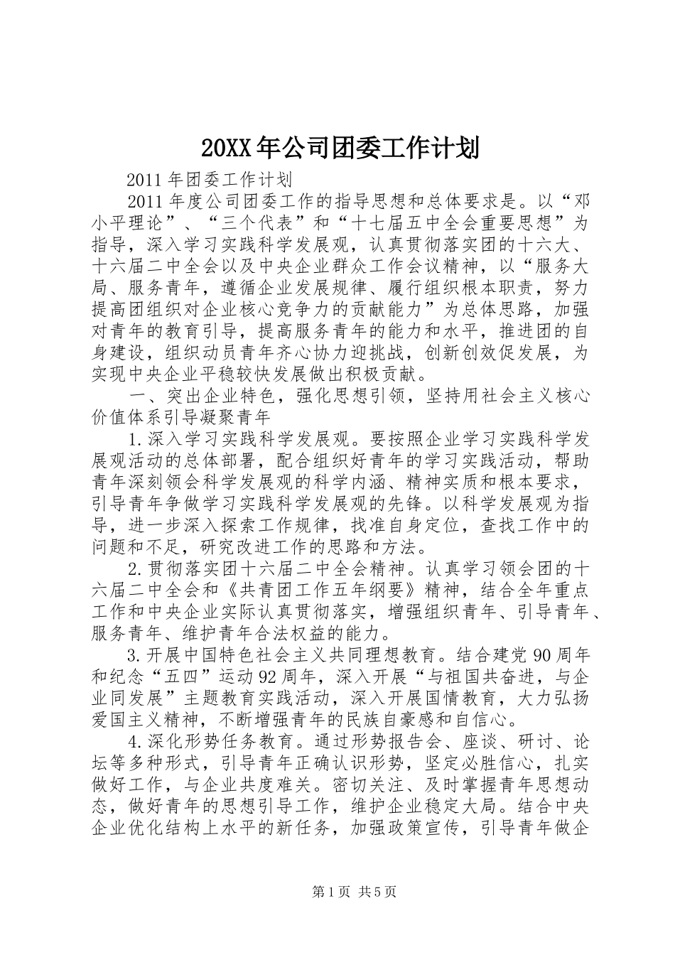 20XX年公司团委工作计划 (3)_第1页