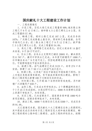 国庆献礼十大工程建设工作计划 