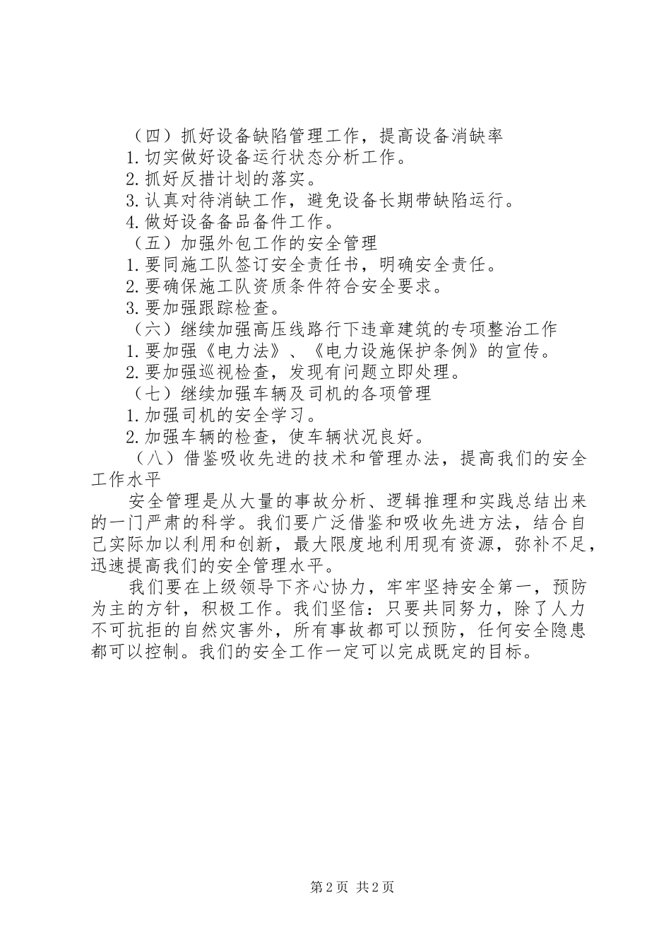 电力局安全工作计划 _第2页