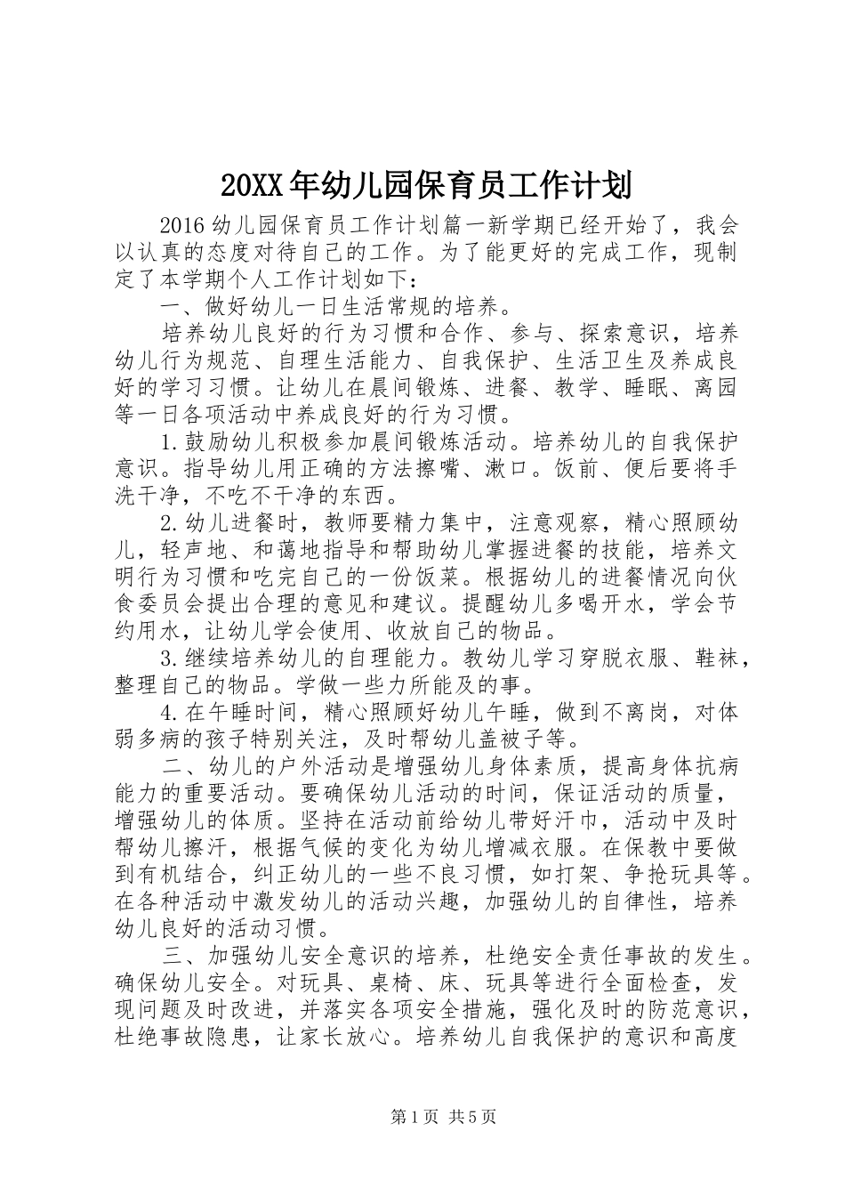 20XX年幼儿园保育员工作计划_第1页
