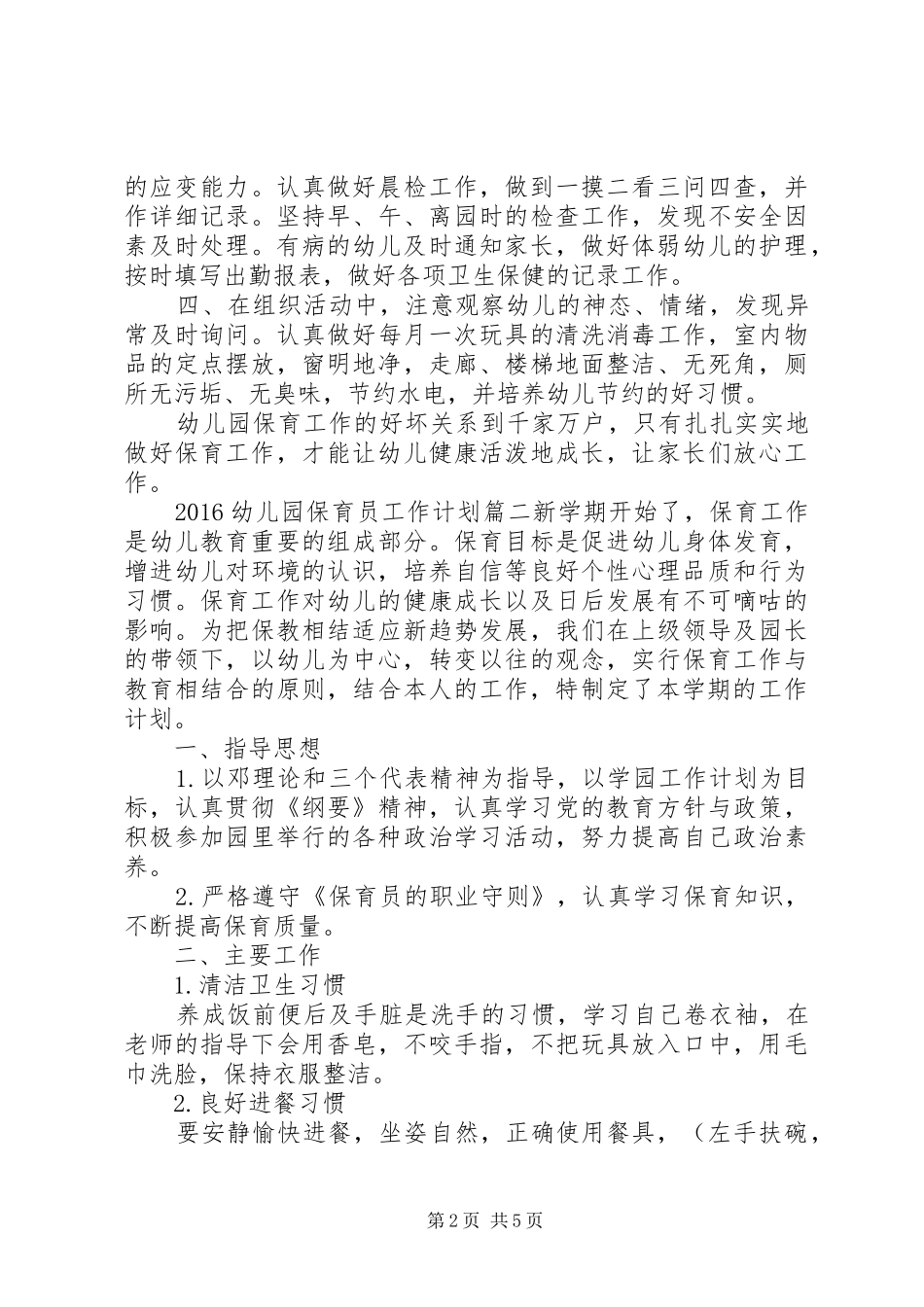 20XX年幼儿园保育员工作计划_第2页