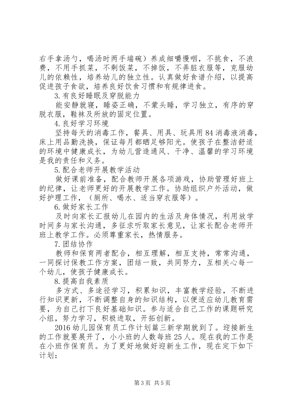 20XX年幼儿园保育员工作计划_第3页