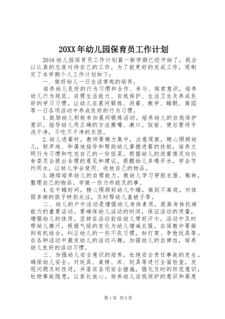 20XX年幼儿园保育员工作计划