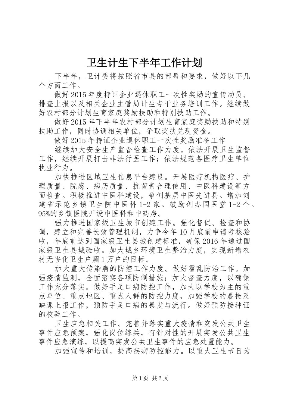 卫生计生下半年工作计划 _第1页
