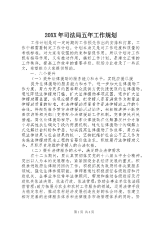 20XX年司法局五年工作规划