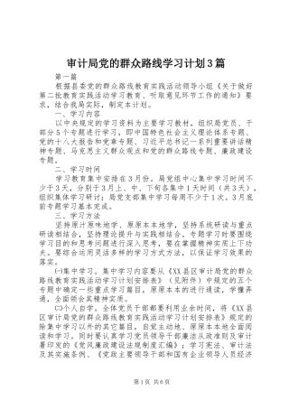 审计局党的群众路线学习计划3篇 