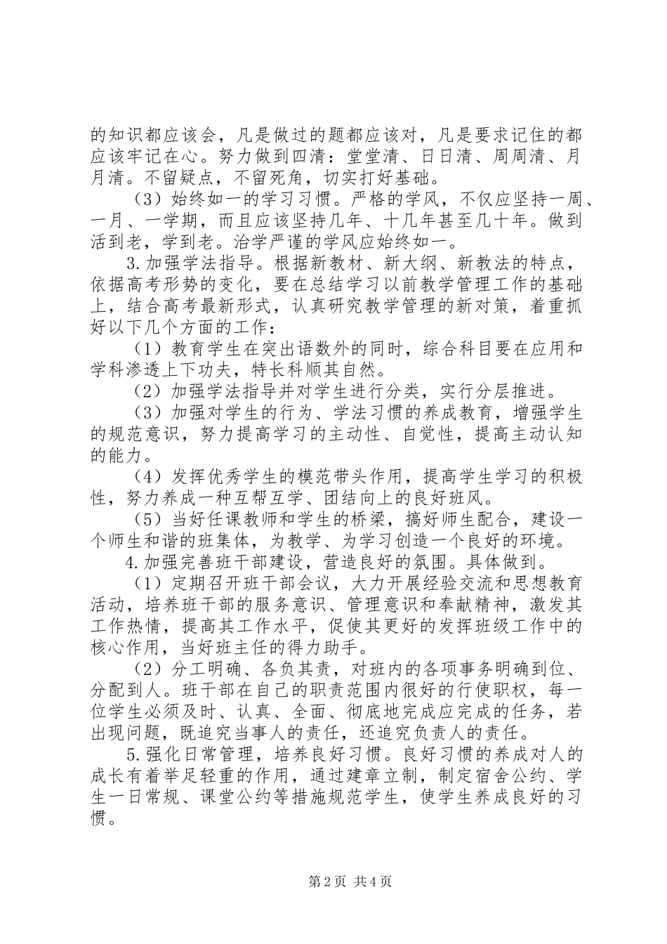 20XX年高三上期班主任工作计划_第2页