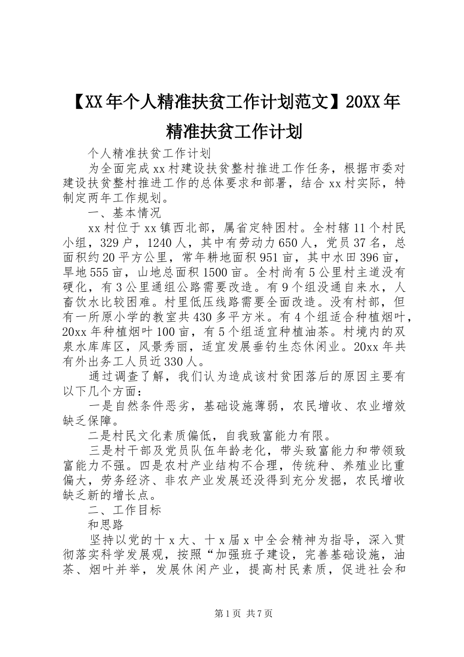【XX年个人精准扶贫工作计划范文】20XX年精准扶贫工作计划_第1页