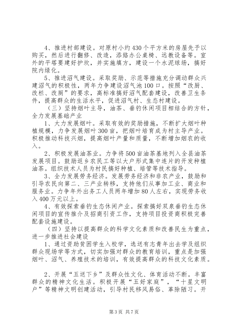 【XX年个人精准扶贫工作计划范文】20XX年精准扶贫工作计划_第3页