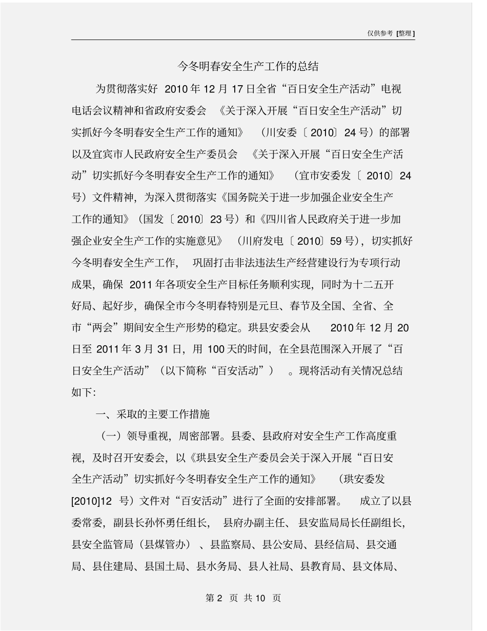 今冬明春安全生产工作的总结_第2页