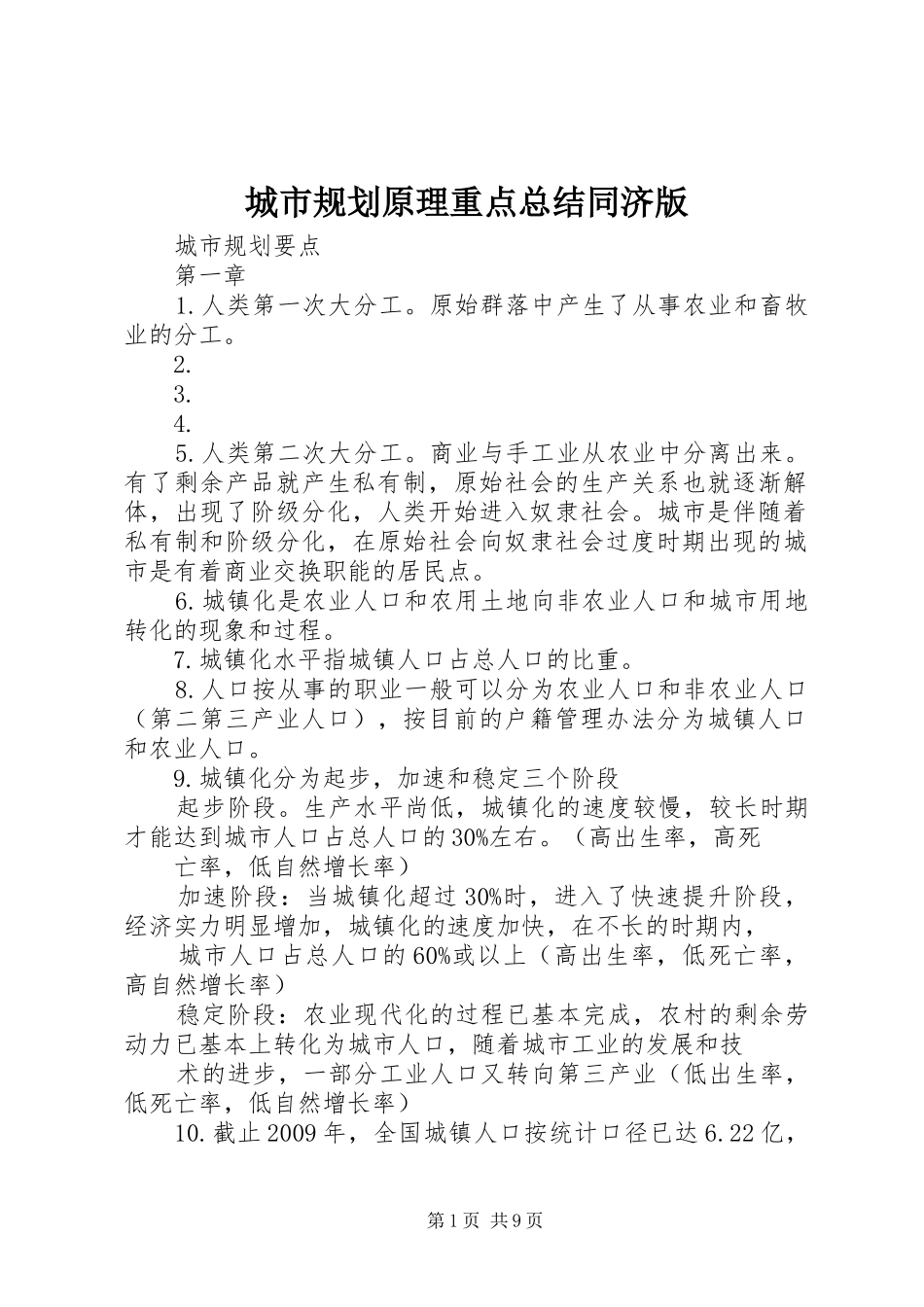 城市规划原理重点总结同济版 _第1页