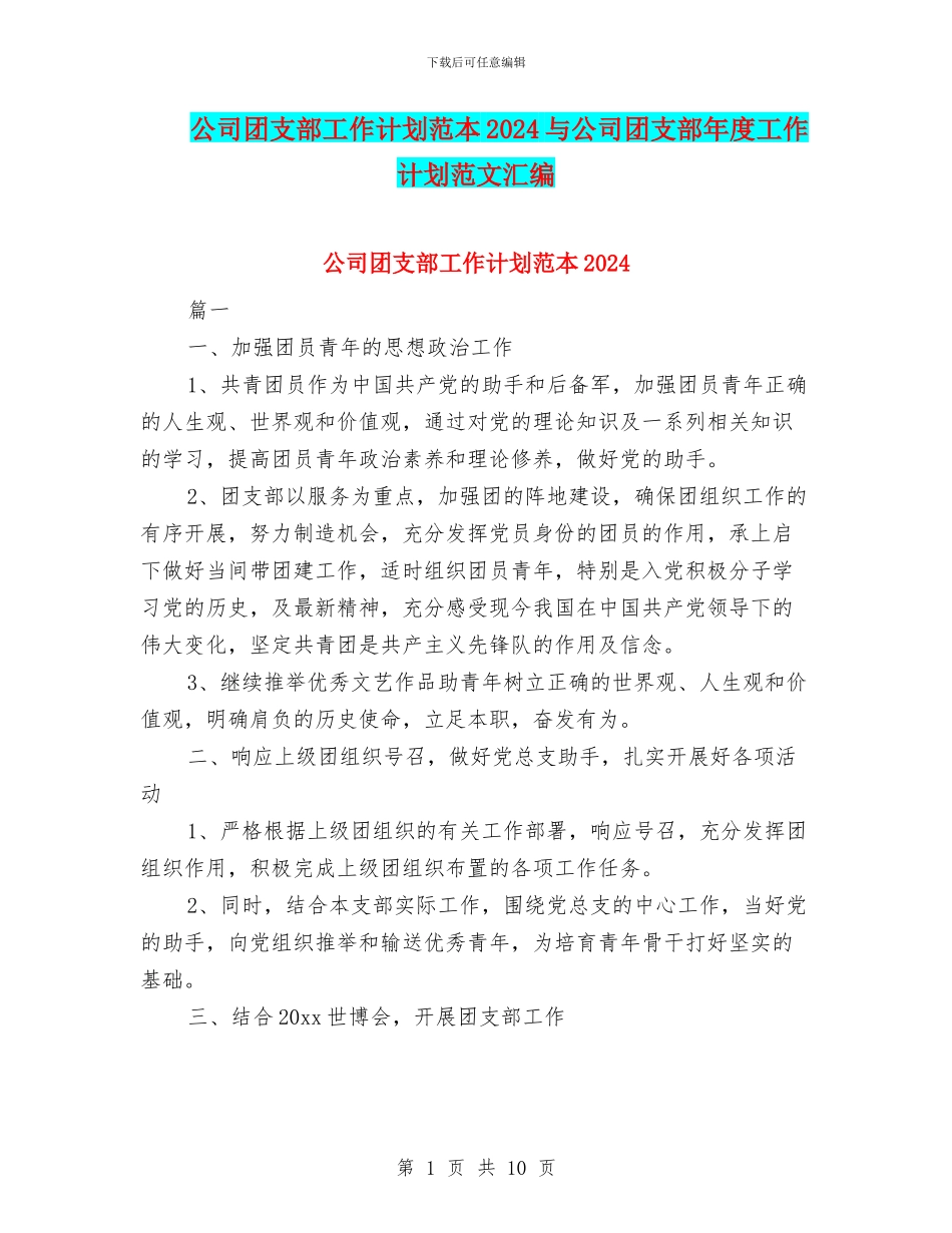 公司团支部工作计划范本2024与公司团支部年度工作计划范文汇编_第1页