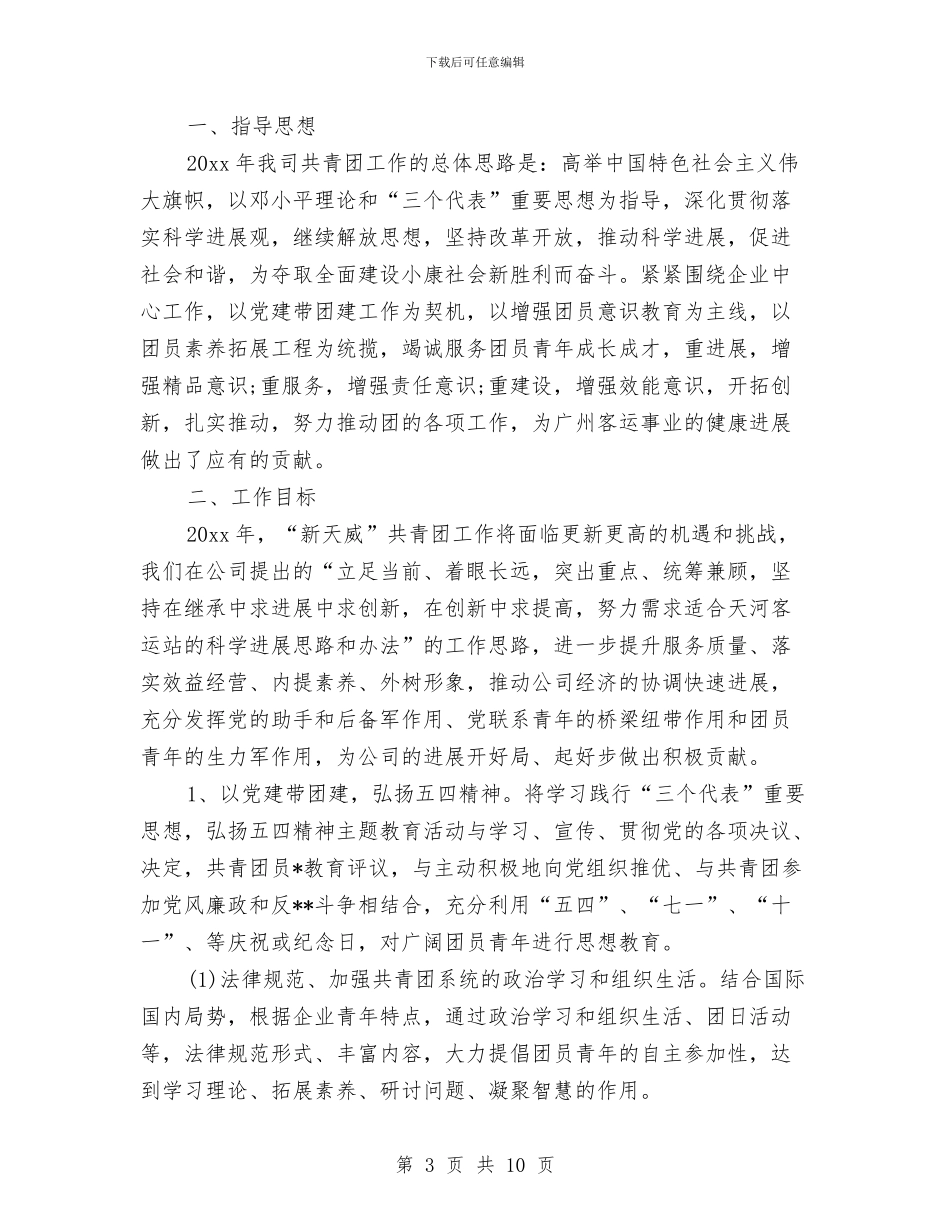 公司团支部工作计划范本2024与公司团支部年度工作计划范文汇编_第3页