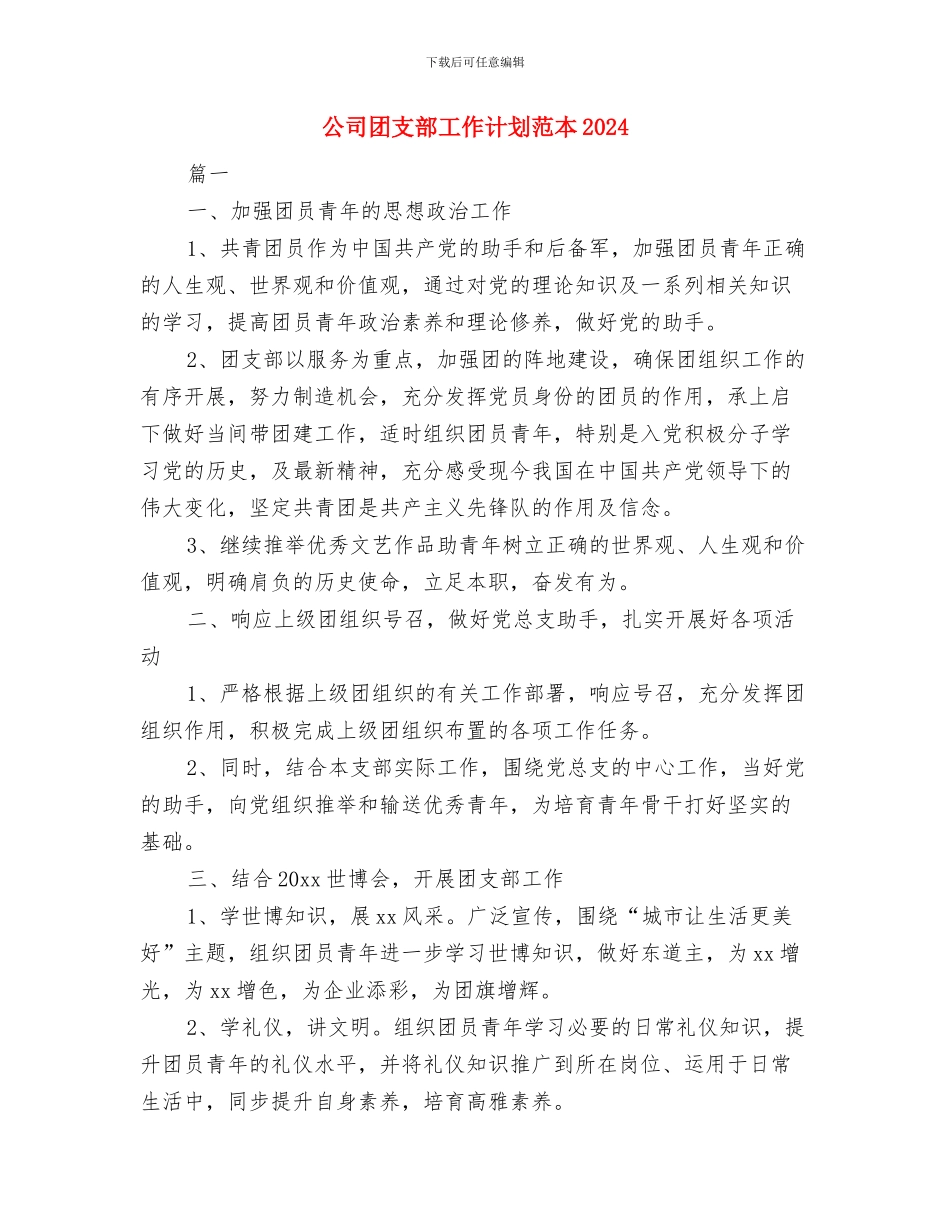 公司团支部工作计划范本与公司团支部工作计划范本2024汇编_第3页