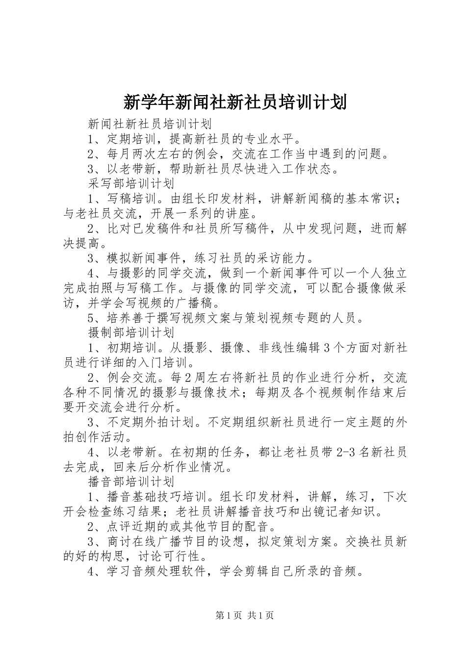 新学年新闻社新社员培训计划 _第1页