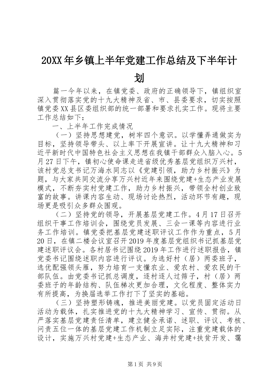 20XX年乡镇上半年党建工作总结及下半年计划_第1页