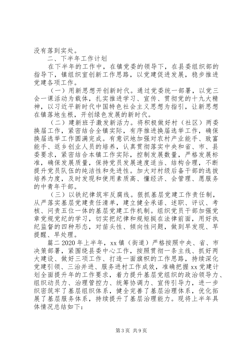 20XX年乡镇上半年党建工作总结及下半年计划_第3页
