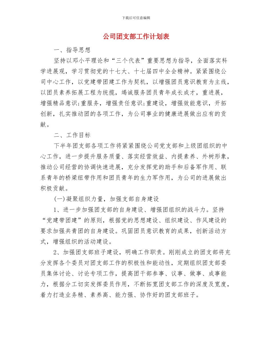 公司团支部工作计划范本与公司团支部工作计划表汇编_第3页
