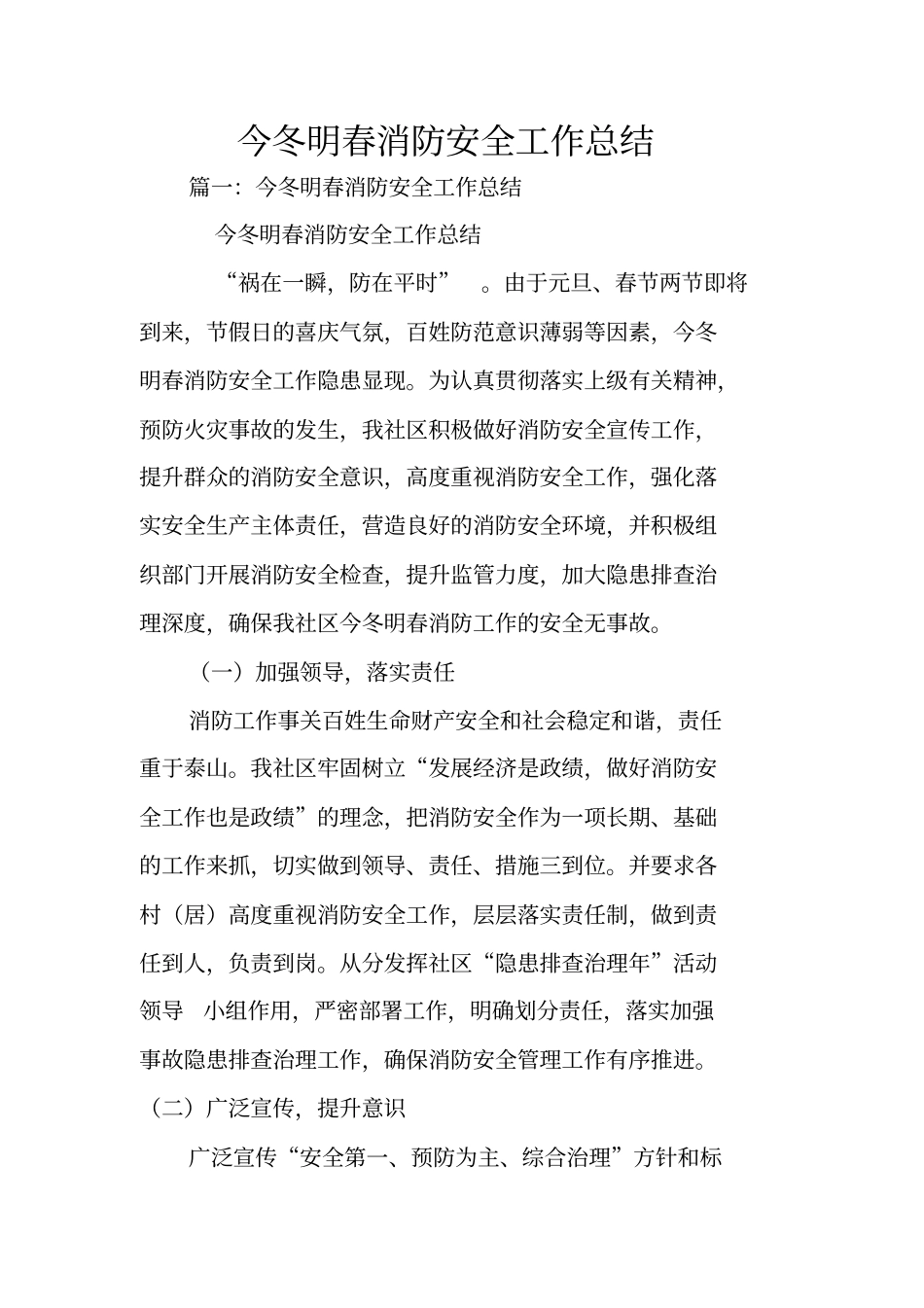 今冬明春消防安全工作总结_第1页