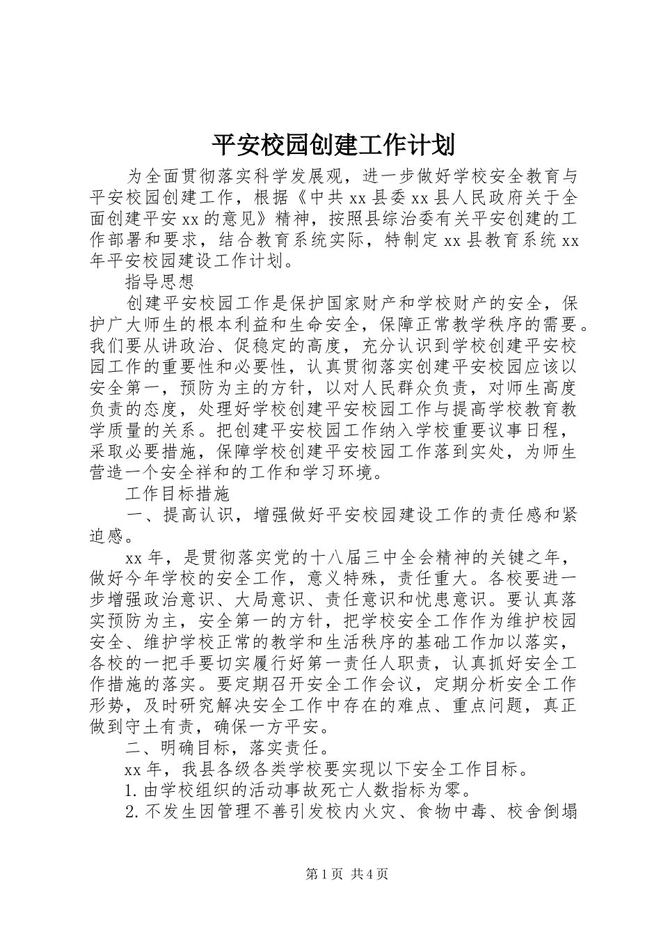 平安校园创建工作计划 _第1页