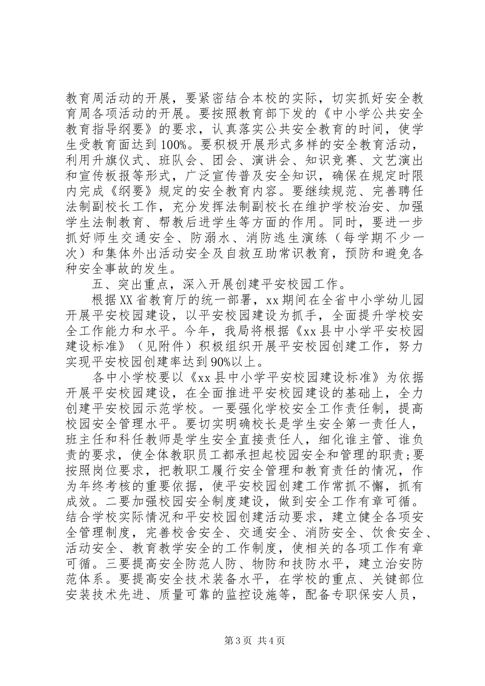 平安校园创建工作计划 _第3页