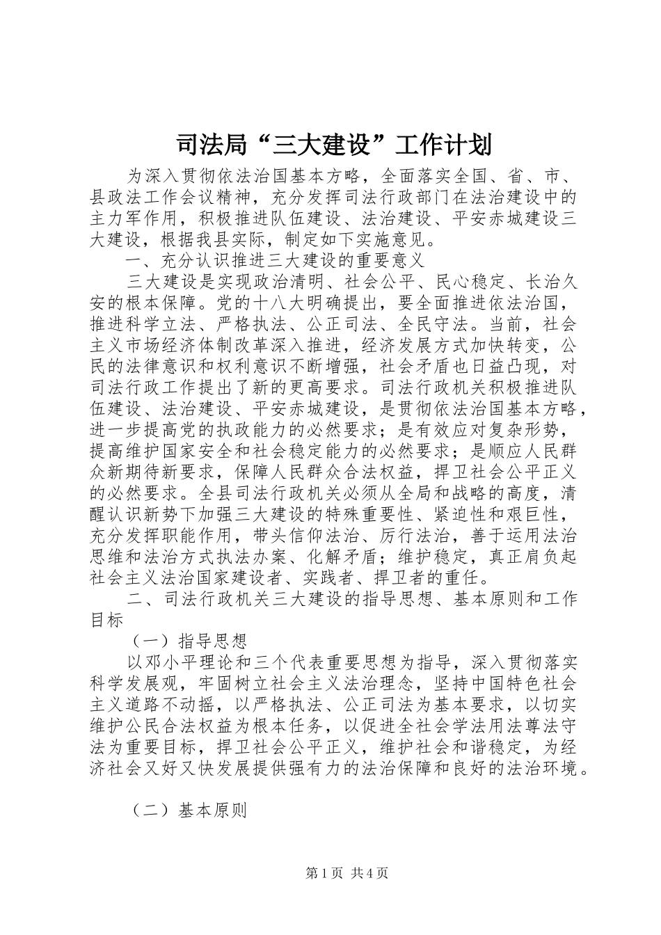 司法局“三大建设”工作计划 _第1页