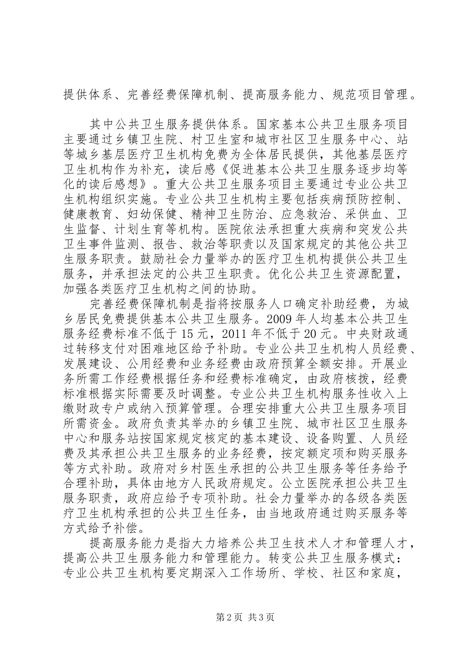 卫生部财政部国家人口和计划生育委员会关于促进基本公共卫生服务逐步均等化的意见 _第2页
