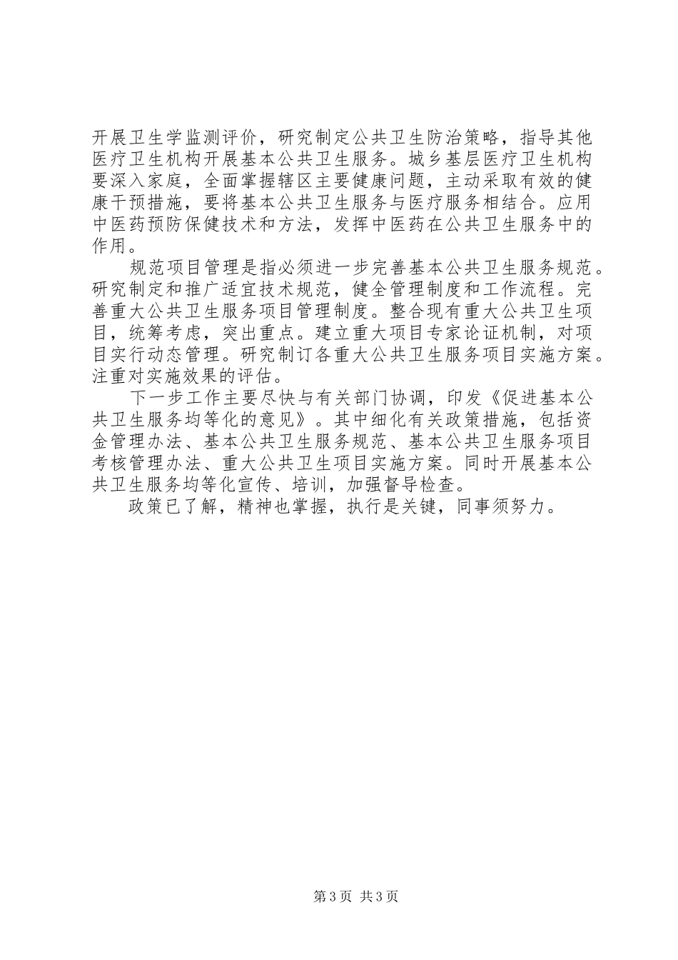 卫生部财政部国家人口和计划生育委员会关于促进基本公共卫生服务逐步均等化的意见 _第3页