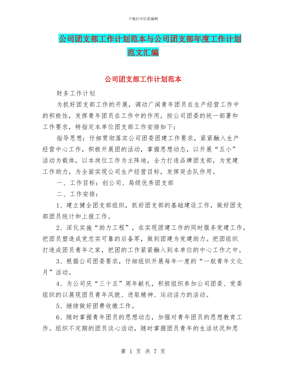 公司团支部工作计划范本与公司团支部年度工作计划范文汇编_第1页