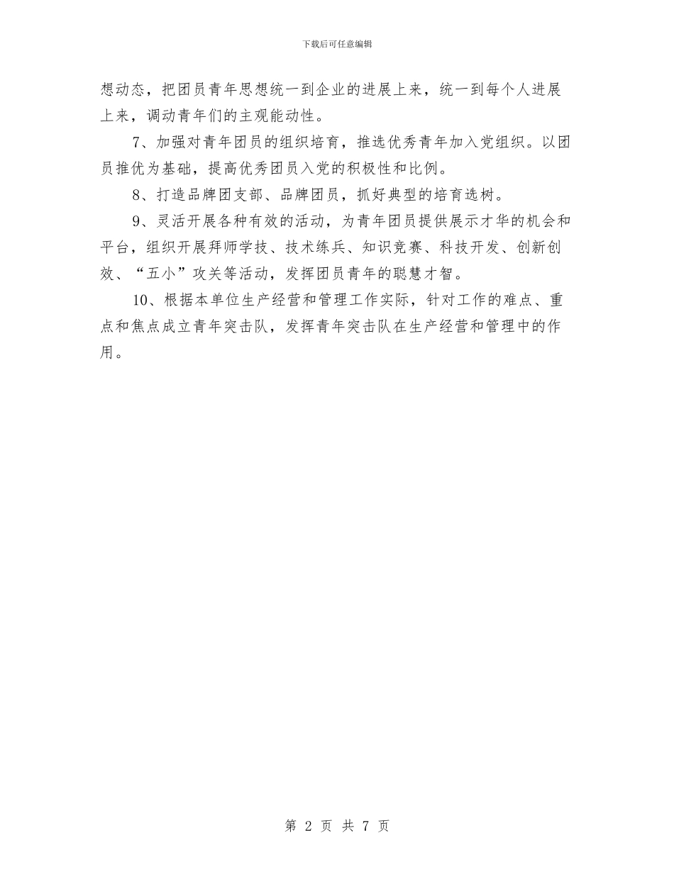 公司团支部工作计划范本与公司团支部年度工作计划范文汇编_第2页