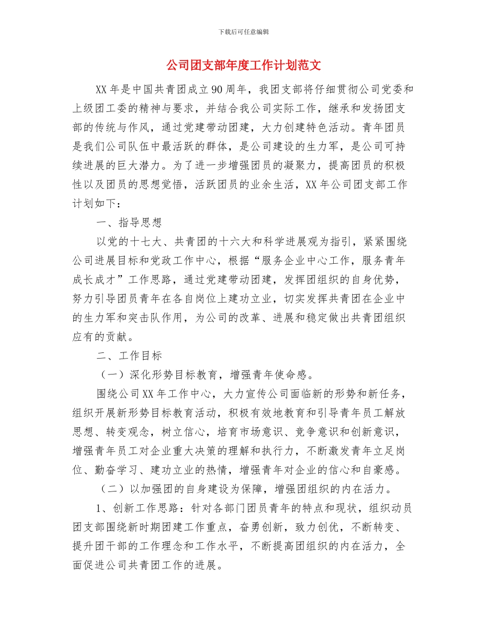 公司团支部工作计划范本与公司团支部年度工作计划范文汇编_第3页