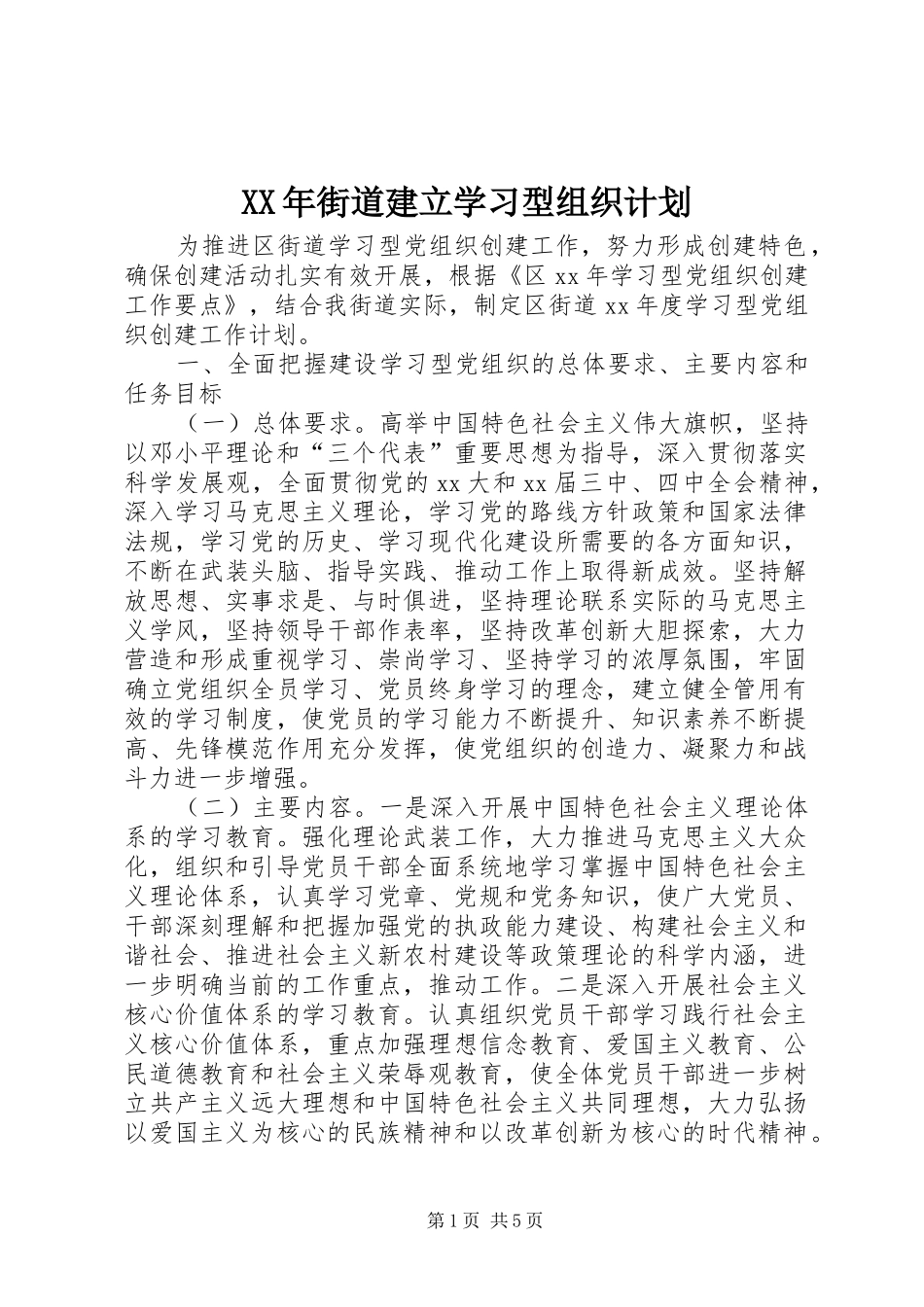 XX年街道建立学习型组织计划 _第1页