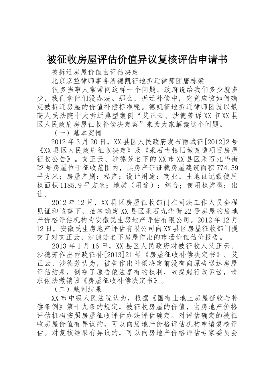 被征收房屋评估价值异议复核评估申请书_第1页
