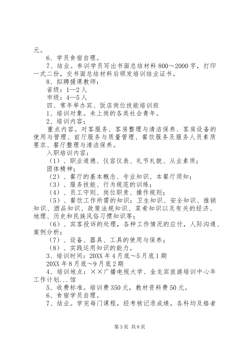 旅游培训中心年工作计划 _第3页