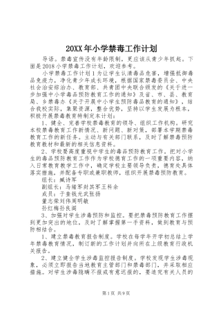 20XX年小学禁毒工作计划