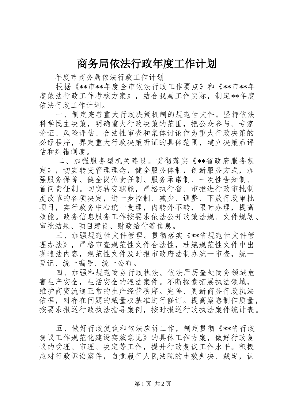 商务局依法行政年度工作计划 _第1页