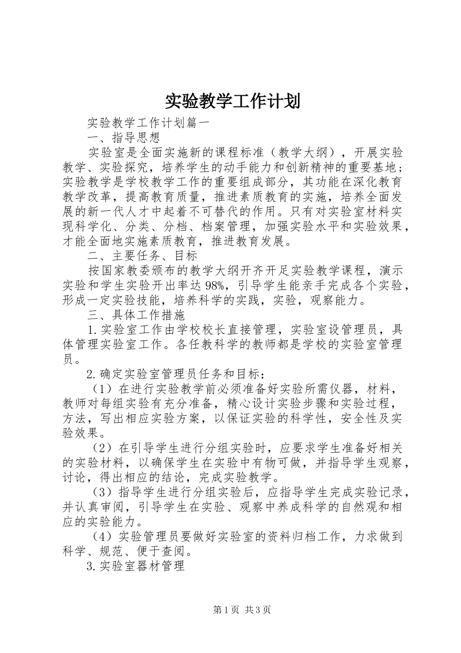 实验教学工作计划 _第1页