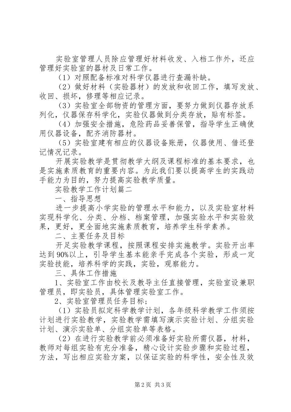 实验教学工作计划 _第2页